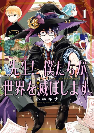【無料お試し版】先生! 僕たちが世界を滅ぼします。 2026/5/7～2026/5/27