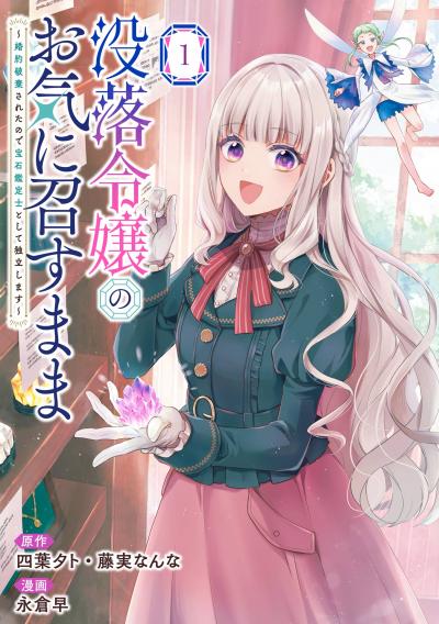 【試し読み増量版】没落令嬢のお気に召すまま ～婚約破棄されたので宝石鑑定士として独立します～(コミック) 2026/5/7～2026/6/25