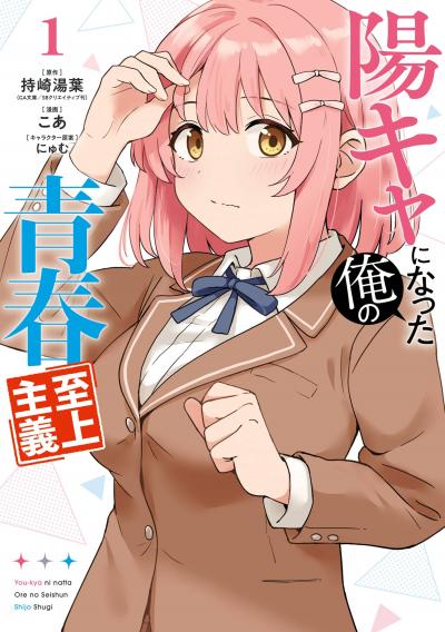 【試し読み増量版】陽キャになった俺の青春至上主義 2026/5/7～2026/5/27