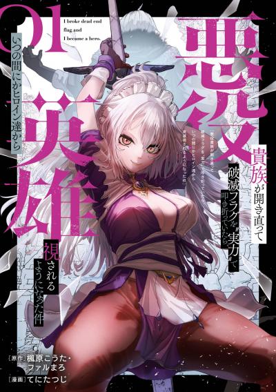 【試し読み増量版】悪役貴族が開き直って破滅フラグを“実力”で叩き折っていたら、いつの間にかヒロイン達から英雄視されるようになった件(コミック) 2026/5/7～2026/5/27