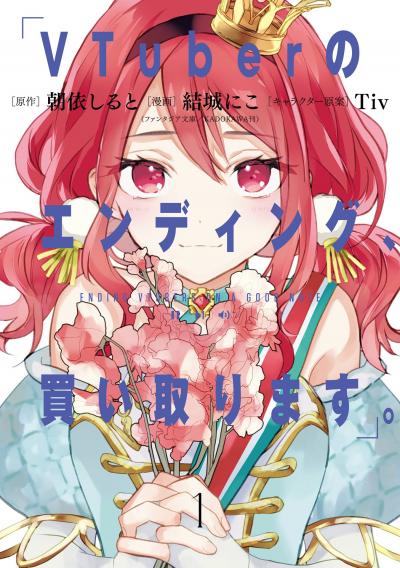 【無料お試し版】VTuberのエンディング、買い取ります。 2026/5/8～2026/5/21