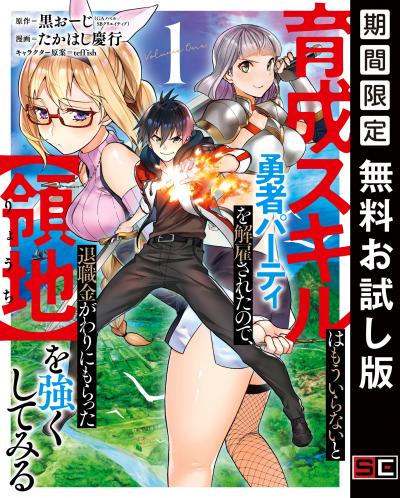 【無料お試し版】育成スキルはもういらないと勇者パーティを解雇されたので、退職金がわりにもらった【領地】を強くしてみる 2026/5/15～2026/6/4