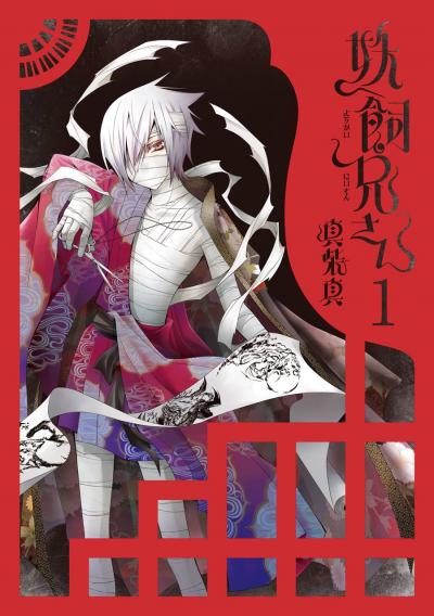 【無料お試し版】妖飼兄さん 2026/5/29~2026/6/18