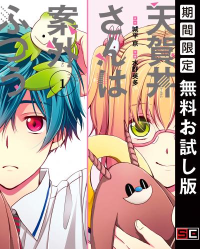 【無料お試し版】天賀井さんは案外ふつう 2026/5/29~2026/6/18