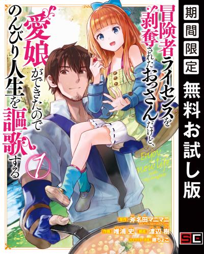【無料お試し版】冒険者ライセンスを剥奪されたおっさんだけど、愛娘ができたのでのんびり人生を謳歌する 2026/6/5～2026/6/25