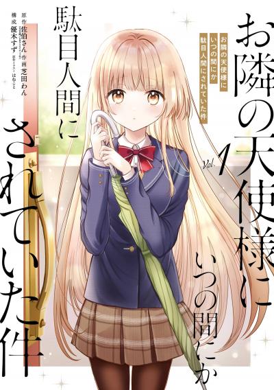 【無料お試し版】お隣の天使様にいつの間にか駄目人間にされていた件 2026/6/5～2026/7/23