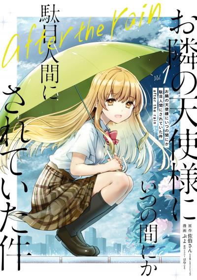 【試し読み増量版】お隣の天使様にいつの間にか駄目人間にされていた件 after the rain 2026/6/5～2026/7/23
