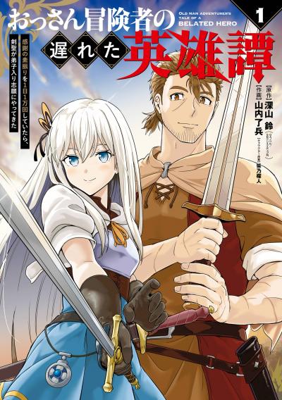 【試し読み増量版】おっさん冒険者の遅れた英雄譚 感謝の素振りを1日1万回していたら、剣聖が弟子入り志願にやってきた 2026/6/12～2026/6/25