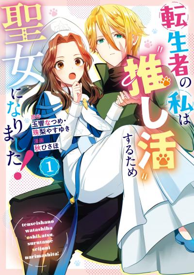 転生者の私は“推し活”するため聖女になりました!(コミック)