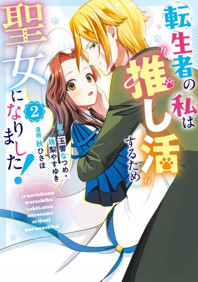 転生者の私は“推し活”するため聖女になりました!(コミック)