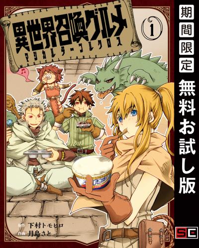 【無料お試し版】異世界召喚グルメ マジカルテーブルクロス 2026/6/12～2026/6/25