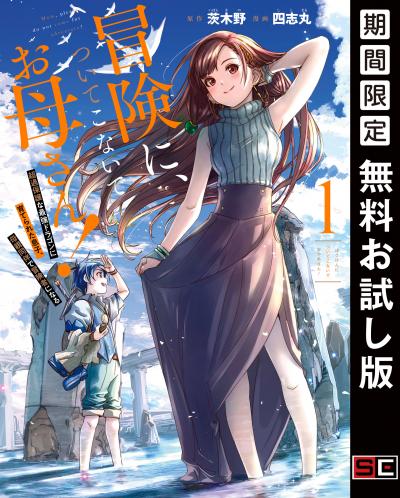【無料お試し版】冒険に、ついてこないでお母さん! ～ 超過保護な最強ドラゴンに育てられた息子、母親同伴で冒険者になる 2026/6/12～2026/6/25