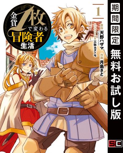 【無料お試し版】金貨1枚で変わる冒険者生活 2026/6/12～2026/6/25