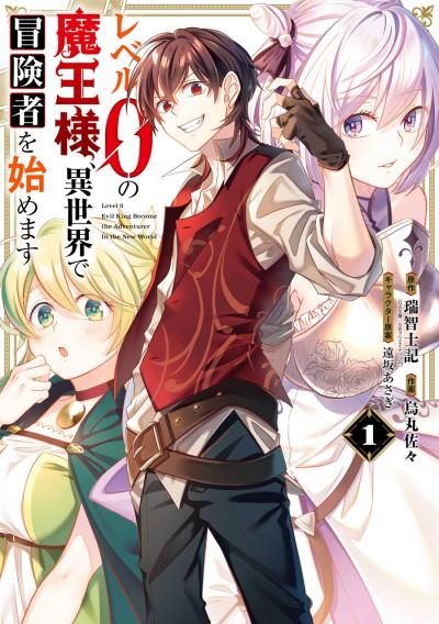 【無料お試し版】レベル0の魔王様、異世界で冒険者を始めます 2026/6/12～2026/6/25