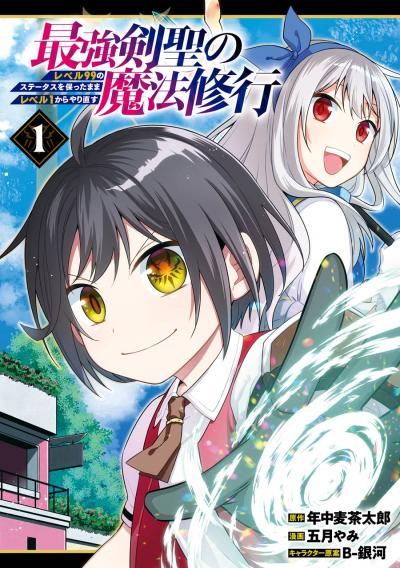 【無料お試し版】最強剣聖の魔法修行 ～レベル99のステータスを保ったままレベル1からやり直す～ 2026/6/12～2026/6/25