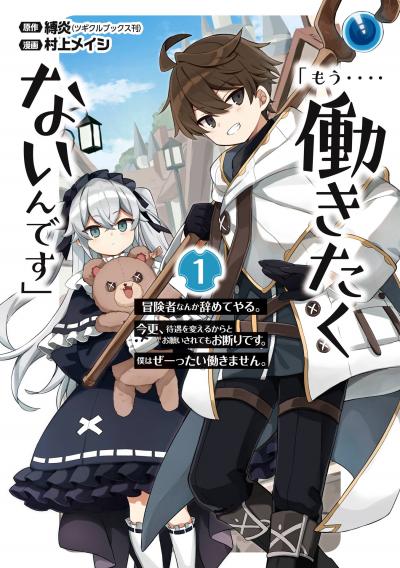 【無料お試し版】「もう‥‥働きたくないんです」冒険者なんか辞めてやる。今更、待遇を変えるからとお願いされてもお断りです。僕はぜーったい働きません。 2026/6/12～2026/6/25