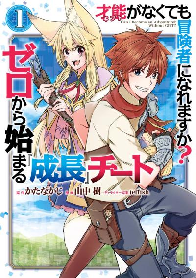 【無料お試し版】才能〈ギフト〉がなくても冒険者になれますか? ゼロから始まる『成長』チート 2026/6/12～2026/6/25