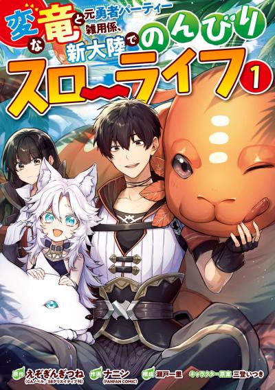 【無料お試し版】変な竜と元勇者パーティー雑用係、新大陸でのんびりスローライフ 2026/6/12~2026/6/25