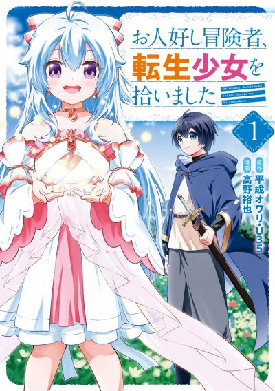【試し読み増量版】お人好し冒険者、転生少女を拾いました(コミック) 2026/6/12～2026/6/25
