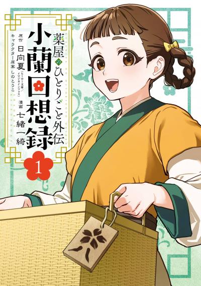 【試し読み増量版】薬屋のひとりごと外伝 小蘭回想録 2026/6/18～2026/7/1