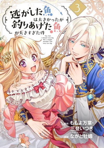 【無料お試し版】逃がした魚は大きかったが釣りあげた魚が大きすぎた件(コミック)【分冊版】 2026/6/19～2026/7/9