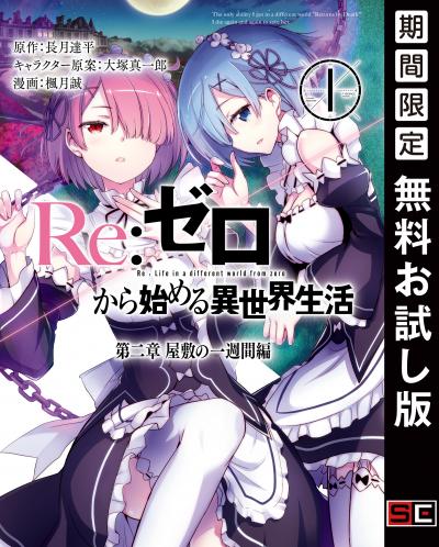 【無料お試し版】Re:ゼロから始める異世界生活 第二章 屋敷の一週間編 2026/6/19～2026/7/9