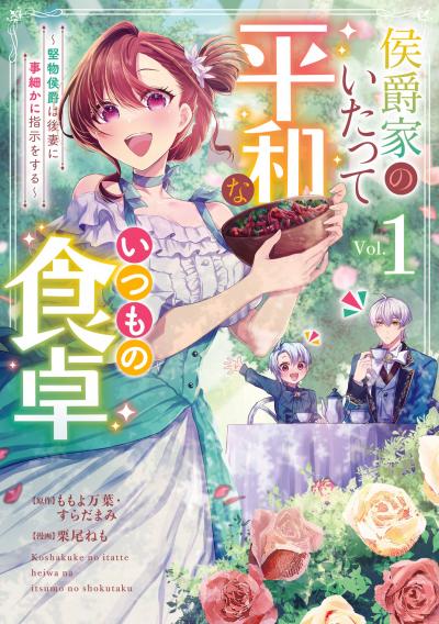 【試し読み増量版】侯爵家のいたって平和ないつもの食卓～堅物侯爵は後妻に事細かに指示をする～(コミック) 2026/6/19～2026/7/9
