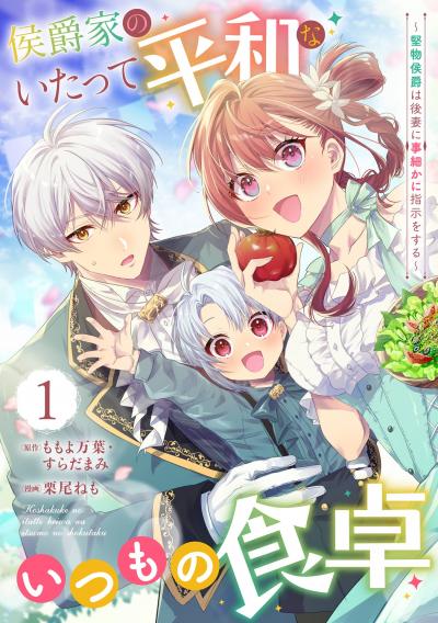 【無料お試し版】侯爵家のいたって平和ないつもの食卓～堅物侯爵は後妻に事細かに指示をする～(コミック)【分冊版】 2026/6/1～2026/7/9