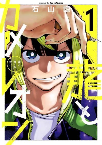 【無料お試し版】龍とカメレオン 2026/6/22～2026/7/23