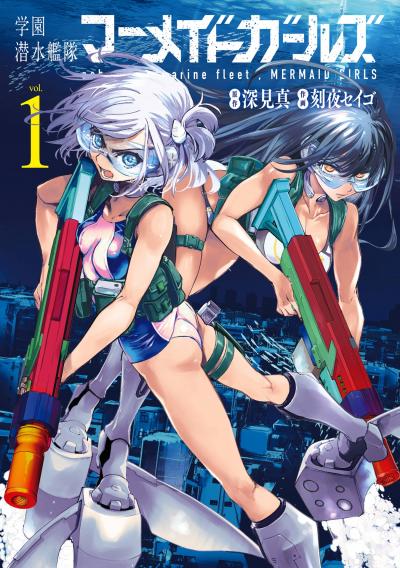 【無料お試し版】学園潜水艦隊マーメイドガールズ 2026/6/22～2026/7/23