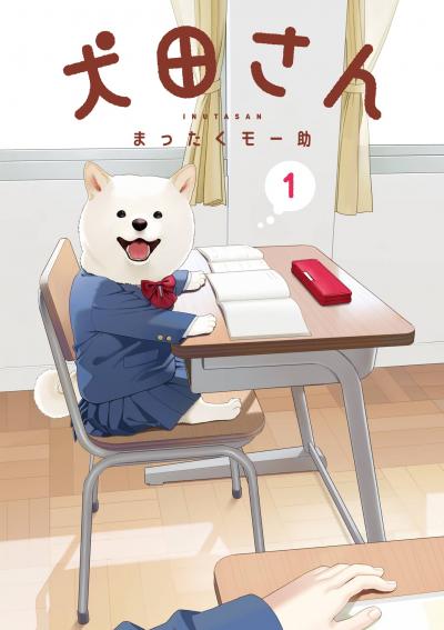 【試し読み増量版】犬田さん 2026/6/22～2026/7/23