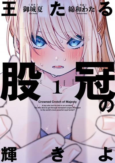 【試し読み増量版】王たる股冠の輝きよ 2026/6/22～2026/7/23