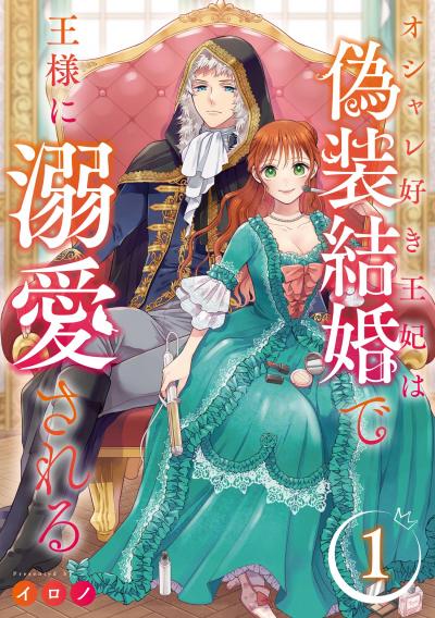 【無料お試し版】オシャレ好き王妃は偽装結婚で王様に溺愛される【分冊版】 2026/7/1～2026/8/11
