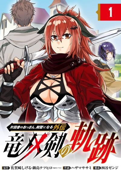 【無料お試し版】片田舎のおっさん、剣聖になる外伝 竜双剣の軌跡【分冊版】 2026/7/1～2026/8/20