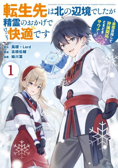 【無料お試し版】転生先は北の辺境でしたが精霊のおかげでけっこう快適です ～楽園目指して狩猟開拓ときどきサウナ～(コミック) 2026/7/10～2026/7/23