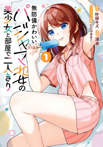 【無料お試し版】無防備かわいいパジャマ姿の美少女と部屋で二人きり 2026/7/10～2026/7/23