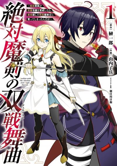 【無料お試し版】絶対魔剣の双戦舞曲~暗殺貴族が奴隷令嬢を育成したら、魔術殺しの究極魔剣士に育ってしまったんだが~ 2026/7/17~2026/8/6