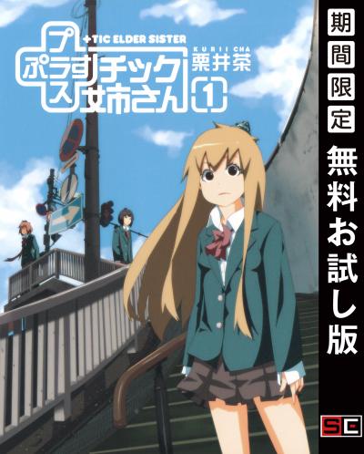【無料お試し版】プラスチック姉さん 2026/7/22～2026/8/11