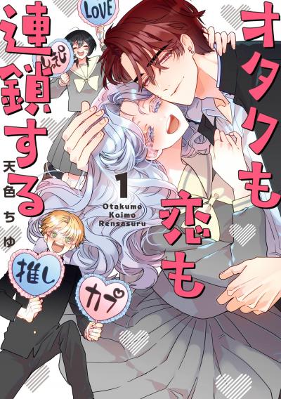 【無料お試し版】オタクも恋も連鎖する 2026/7/22～2026/8/11