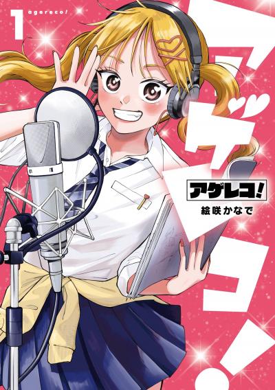 【無料お試し版】アゲレコ! 2026/7/22～2026/8/11