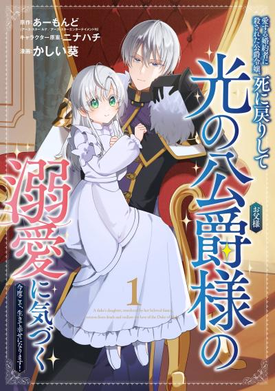 【無料お試し版】愛する婚約者に殺された公爵令嬢、死に戻りして光の公爵様(お父様)の溺愛に気づく ～今度こそ、生きて幸せになります!～【分冊版】 2026/8/1～2026/8/31