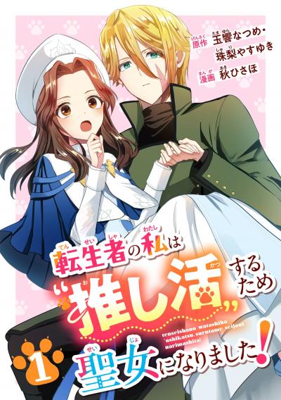 【無料お試し版】転生者の私は“推し活”するため聖女になりました!(コミック)【分冊版】 2026/8/1～2026/8/31