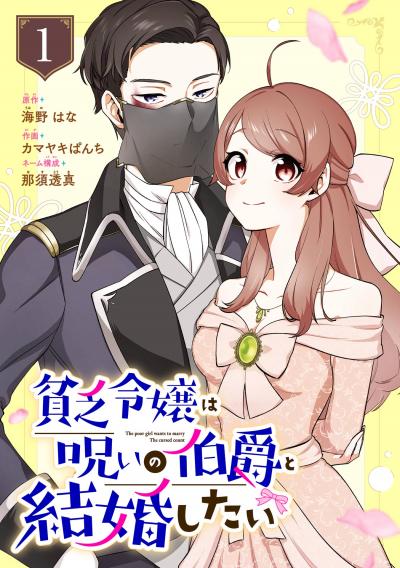 【無料お試し版】貧乏令嬢は呪いの伯爵と結婚したい【分冊版】 2026/8/1～2026/8/31