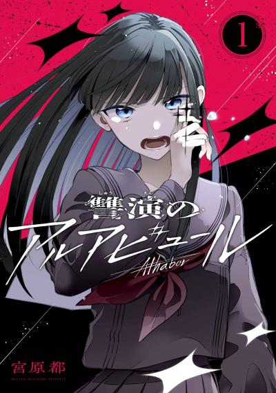 【無料お試し版】讐演のアルアビュール【分冊版】 2026/8/1～2026/8/31