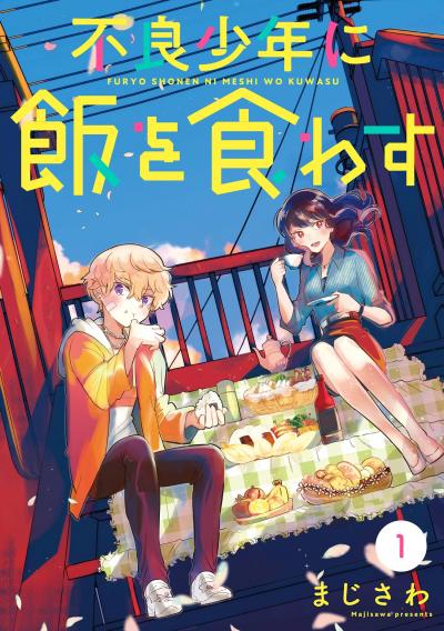 【無料お試し版】不良少年に飯を食わす【分冊版】 2026/8/1～2026/8/31