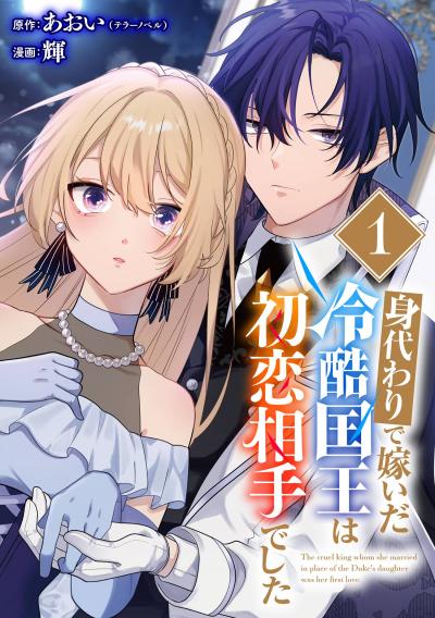 【無料お試し版】身代わりで嫁いだ冷酷国王は初恋相手でした【分冊版】 2026/8/1～2026/8/31