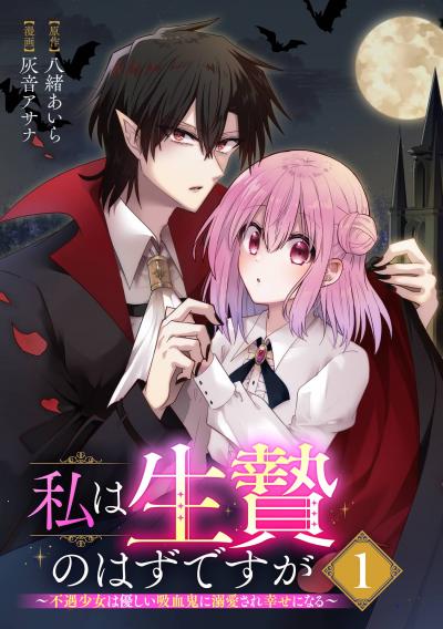【無料お試し版】私は生贄のはずですが～不遇少女は優しい吸血鬼に溺愛され幸せになる～【分冊版】 2026/8/1～2026/8/31