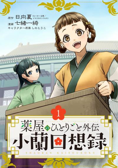 【無料お試し版】薬屋のひとりごと外伝 小蘭回想録【分冊版】 2026/8/1～2026/8/31