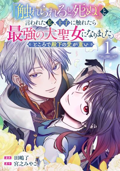 【無料お試し版】『触れられると死ぬ』と言われた私、王子に触れたら最強の大聖女になりました。ところで殿下の愛が重い【分冊版】 2026/8/1～2026/8/31
