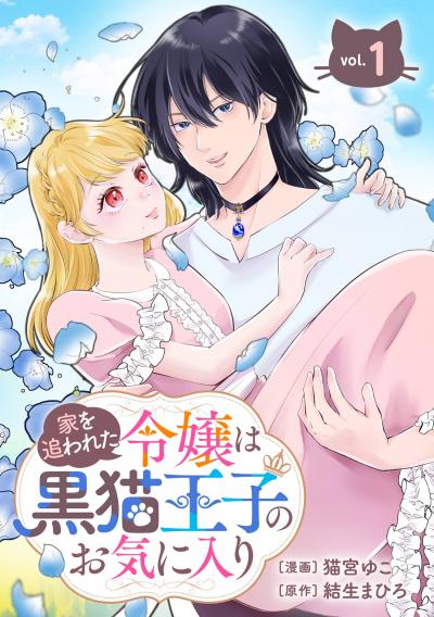 【無料お試し版】家を追われた令嬢は黒猫王子のお気に入り～呪われた黒猫は姿を消した王子様でした～【分冊版】 2026/8/1～2026/8/31